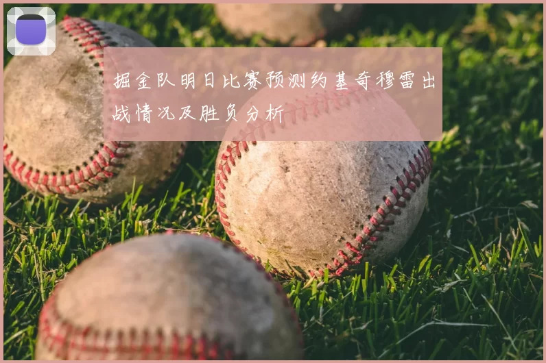 掘金队明日比赛预测约基奇穆雷出战情况及胜负分析