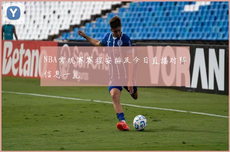 NBA常规赛赛程安排及今日直播对阵信息一览