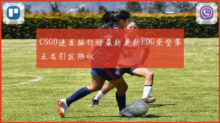 CSGO速度排行榜最新更新EDG荣登第五名引发热议