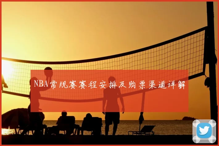 NBA常规赛赛程安排及购票渠道详解