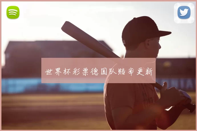 世界杯彩票德国队赔率更新
