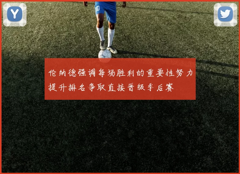 伦纳德强调每场胜利的重要性努力提升排名争取直接晋级季后赛