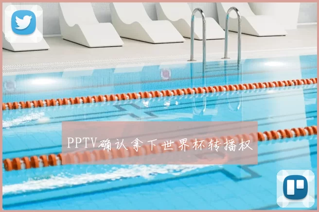PPTV确认拿下世界杯转播权