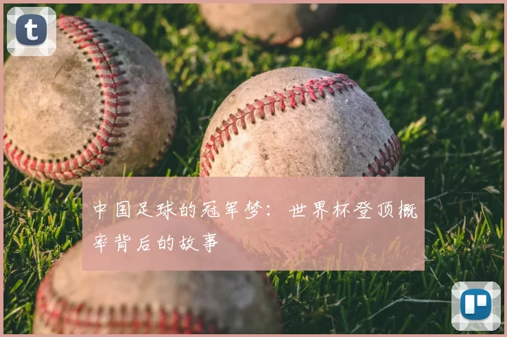 中国足球的冠军梦：世界杯登顶概率背后的故事