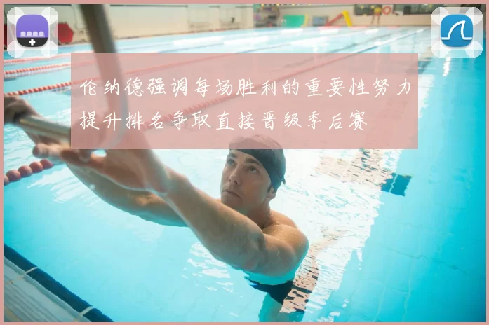 伦纳德强调每场胜利的重要性努力提升排名争取直接晋级季后赛