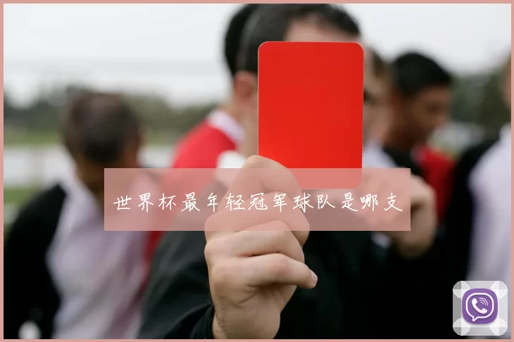 世界杯最年轻冠军球队是哪支