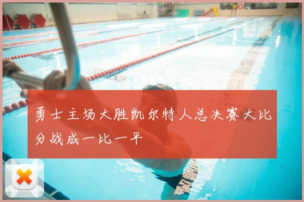 勇士主场大胜凯尔特人总决赛大比分战成一比一平