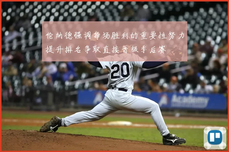 伦纳德强调每场胜利的重要性努力提升排名争取直接晋级季后赛