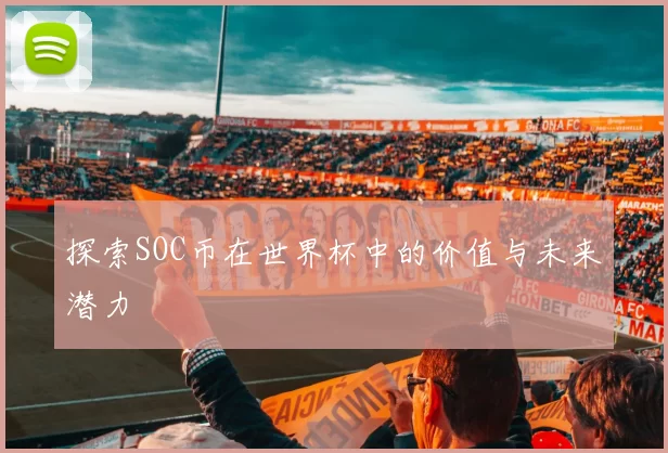 探索SOC币在世界杯中的价值与未来潜力