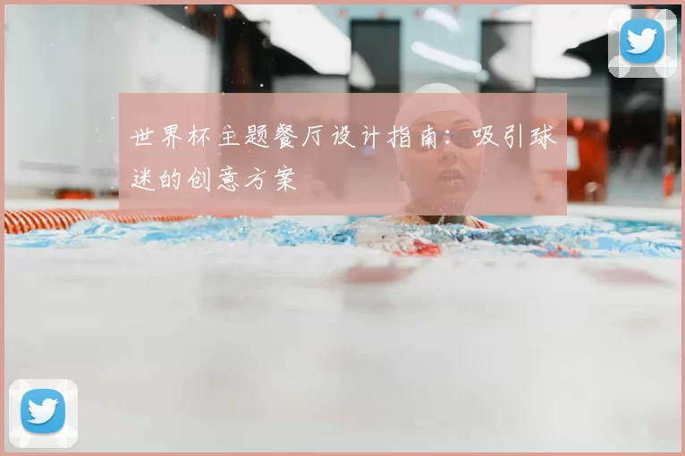 世界杯主题餐厅设计指南：吸引球迷的创意方案
