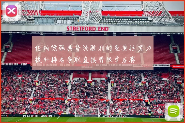 伦纳德强调每场胜利的重要性努力提升排名争取直接晋级季后赛