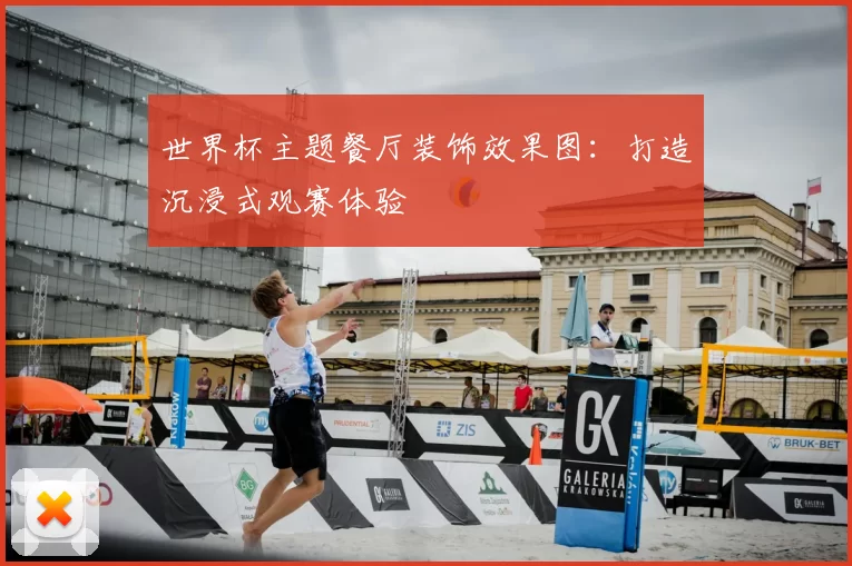 世界杯主题餐厅装饰效果图：打造沉浸式观赛体验