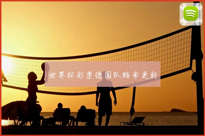 世界杯彩票德国队赔率更新