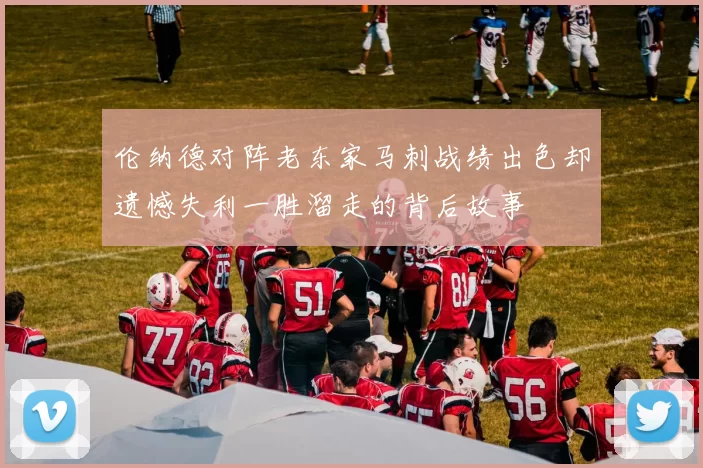 伦纳德对阵老东家马刺战绩出色却遗憾失利一胜溜走的背后故事