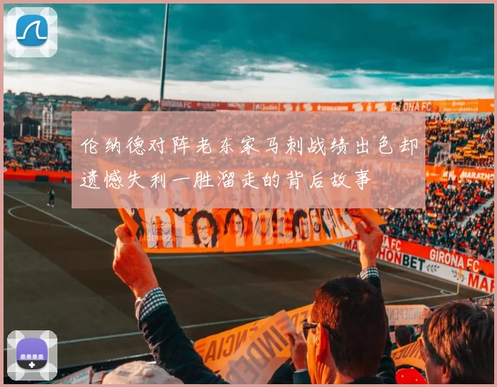 伦纳德对阵老东家马刺战绩出色却遗憾失利一胜溜走的背后故事
