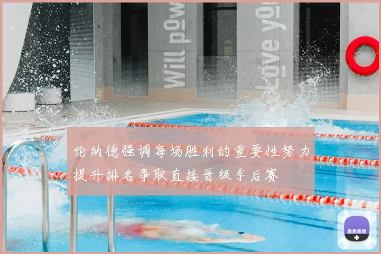 伦纳德强调每场胜利的重要性努力提升排名争取直接晋级季后赛