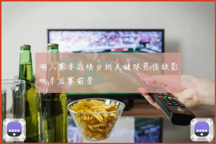 湖人赛季战绩分析关键球员伤缺影响季后赛前景