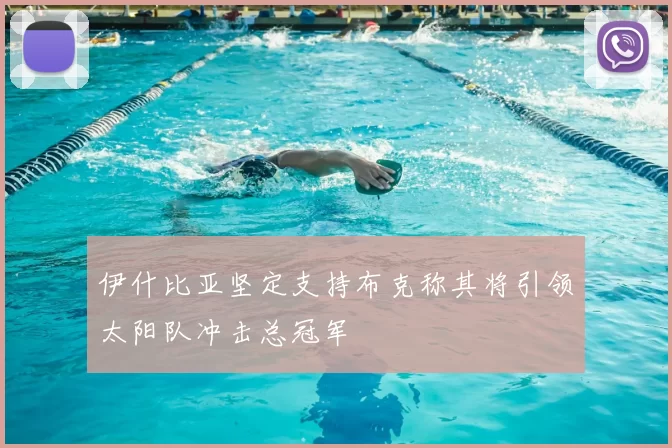 伊什比亚坚定支持布克称其将引领太阳队冲击总冠军