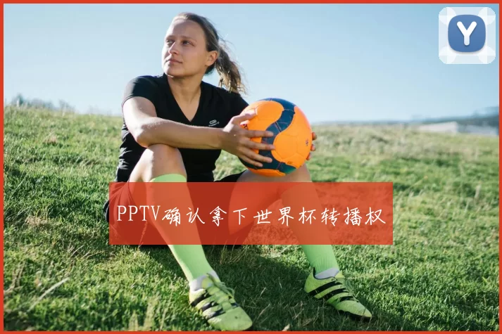 PPTV确认拿下世界杯转播权