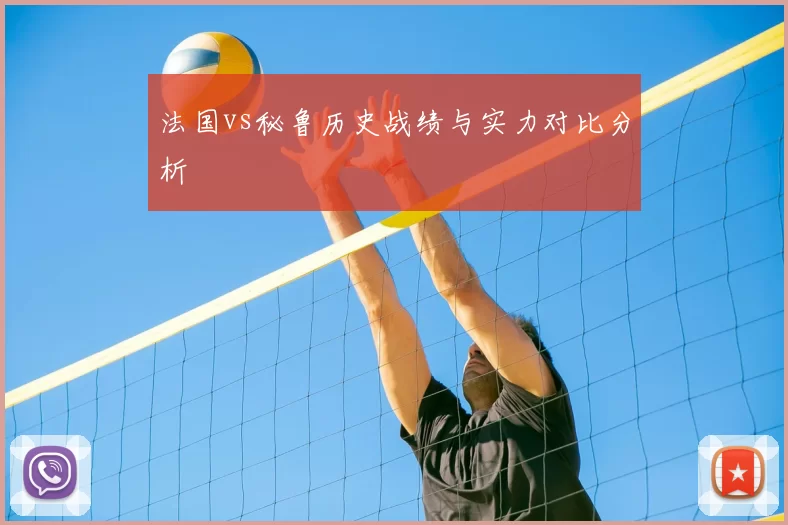 法国vs秘鲁历史战绩与实力对比分析