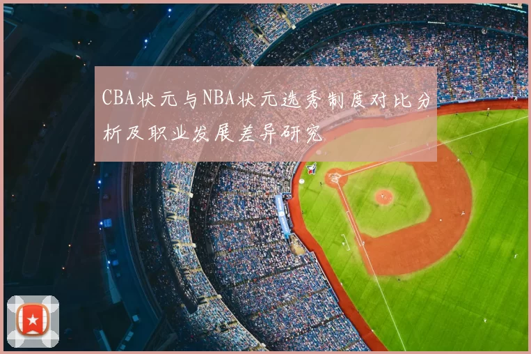 CBA状元与NBA状元选秀制度对比分析及职业发展差异研究