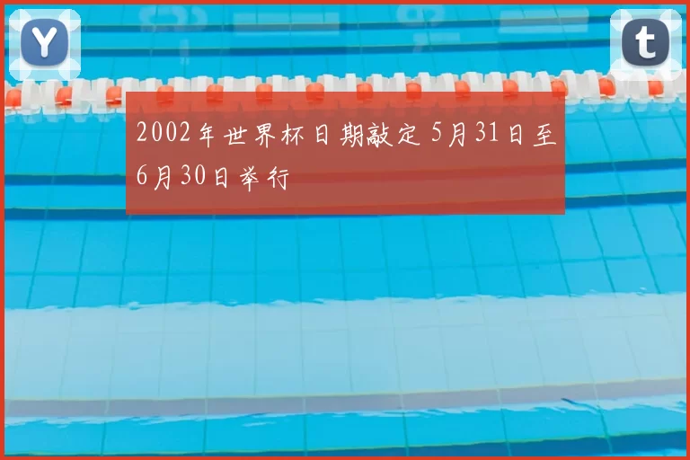 2002年世界杯日期敲定 5月31日至6月30日举行