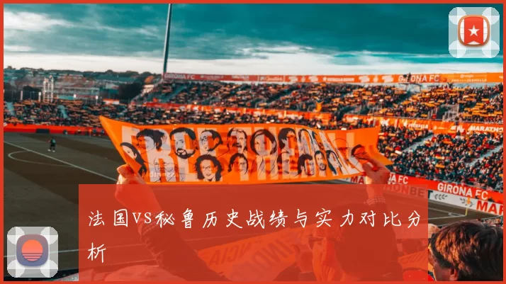 法国vs秘鲁历史战绩与实力对比分析
