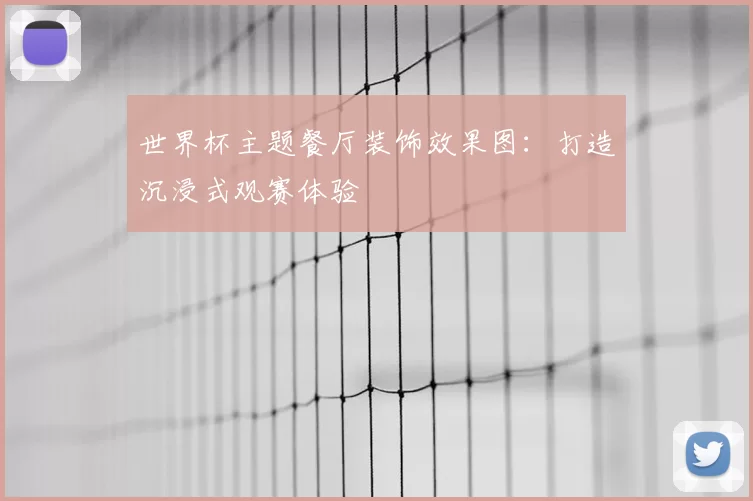 世界杯主题餐厅装饰效果图:打造沉浸式观赛体验