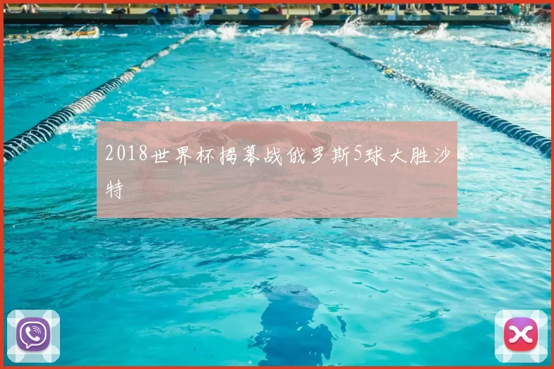 2018世界杯揭幕战俄罗斯5球大胜沙特