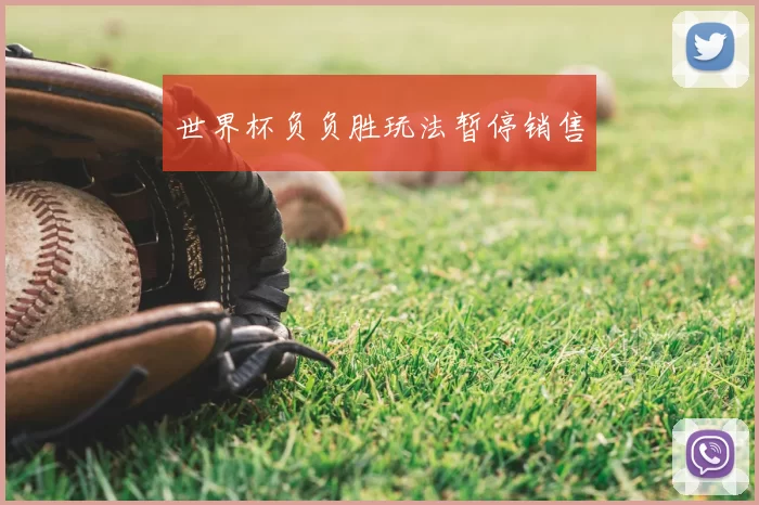 世界杯负负胜玩法暂停销售