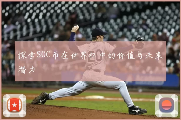 探索SOC币在世界杯中的价值与未来潜力