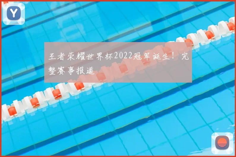 王者荣耀世界杯2022冠军诞生！完整赛事报道