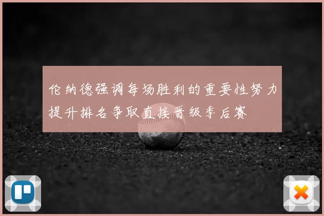 伦纳德强调每场胜利的重要性努力提升排名争取直接晋级季后赛