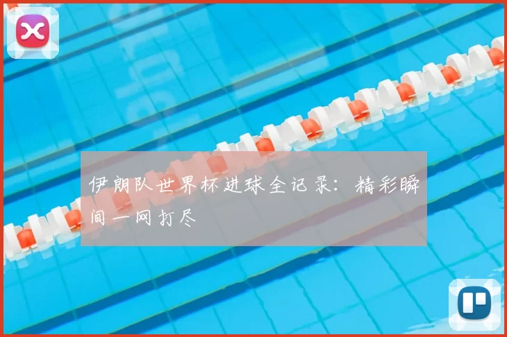 伊朗队世界杯进球全记录：精彩瞬间一网打尽