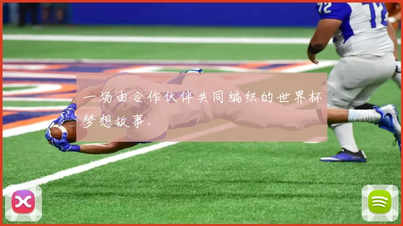 一场由合作伙伴共同编织的世界杯梦想故事。