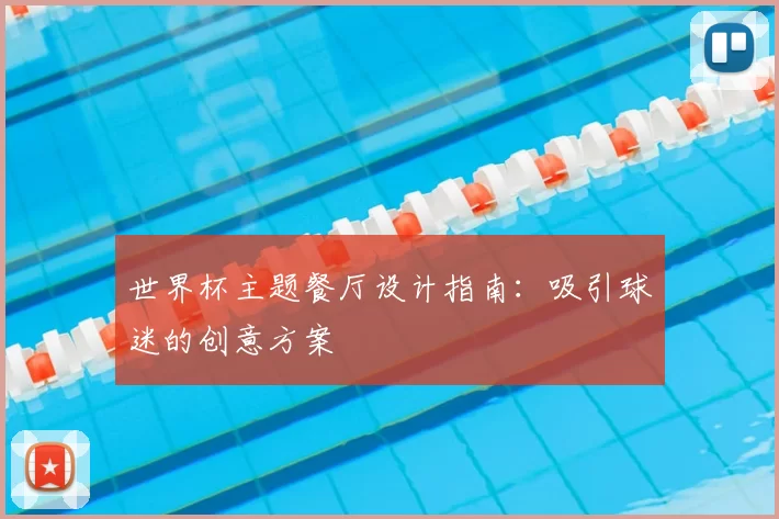 世界杯主题餐厅设计指南：吸引球迷的创意方案