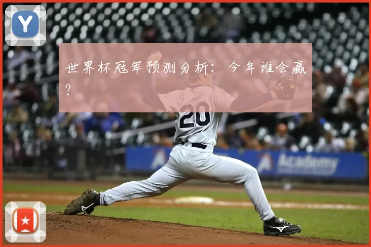 世界杯冠军预测分析：今年谁会赢？